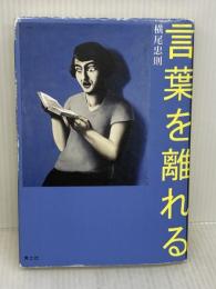 言葉を離れる 青土社 横尾忠則