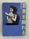言葉を離れる 青土社 横尾忠則