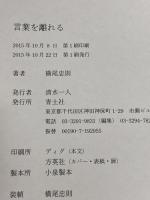 言葉を離れる 青土社 横尾忠則