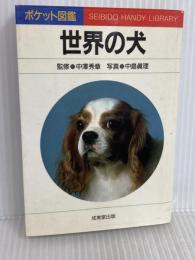 世界の犬 (ポケット図鑑) 成美堂出版