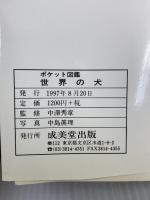 世界の犬 (ポケット図鑑) 成美堂出版