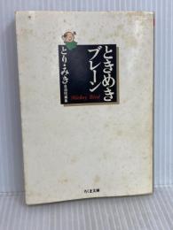 ときめきブレーン: 自選短篇集 (ちくま文庫 と 9-5) 筑摩書房 とり みき