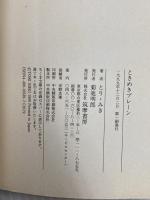 ときめきブレーン: 自選短篇集 (ちくま文庫 と 9-5) 筑摩書房 とり みき