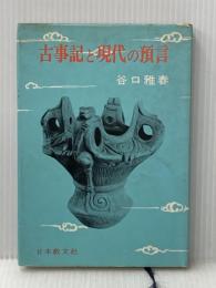 ※イタミ有 古事記と現代の預言 (1968年)
