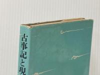 ※イタミ有 古事記と現代の預言 (1968年)