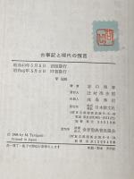 ※イタミ有 古事記と現代の預言 (1968年)