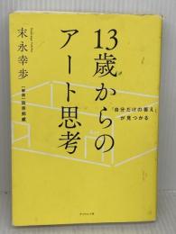【難あり】「自分だけの答え」が見つかる 13歳からのアート思考 ダイヤモンド社 末永 幸歩