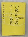 【難あり】「自分だけの答え」が見つかる 13歳からのアート思考 ダイヤモンド社 末永 幸歩