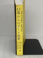 【難あり】「自分だけの答え」が見つかる 13歳からのアート思考 ダイヤモンド社 末永 幸歩