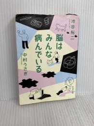 脳はみんな病んでいる (新潮文庫 い 101-6) 新潮社 中村　うさぎ