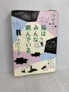 脳はみんな病んでいる (新潮文庫 い 101-6) 新潮社 中村　うさぎ