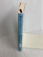 脳はみんな病んでいる (新潮文庫 い 101-6) 新潮社 中村　うさぎ