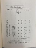 脳はみんな病んでいる (新潮文庫 い 101-6) 新潮社 中村　うさぎ