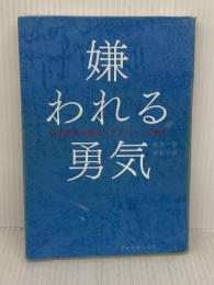 【難あり】嫌われる勇気 自己啓発の源流「アドラー」の教え ダイヤモンド社 岸見 一郎