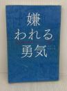 【難あり】嫌われる勇気 自己啓発の源流「アドラー」の教え ダイヤモンド社 岸見 一郎