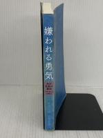 【難あり】嫌われる勇気 自己啓発の源流「アドラー」の教え ダイヤモンド社 岸見 一郎