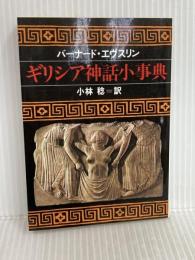 ギリシア神話小事典 (現代教養文庫 1000) 社会思想社 バーナード エヴスリン