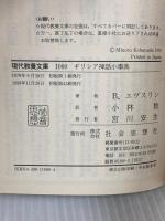 ギリシア神話小事典 (現代教養文庫 1000) 社会思想社 バーナード エヴスリン