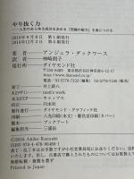 やり抜く力 GRIT(グリット)――人生のあらゆる成功を決める「究極の能力」を身につける ダイヤモンド社 アンジェラ・ダックワース