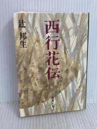 西行花伝 (新潮文庫) 新潮社 辻邦生