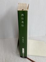 西行花伝 (新潮文庫) 新潮社 辻邦生