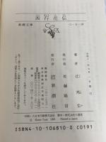 西行花伝 (新潮文庫) 新潮社 辻邦生