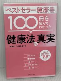 「ベストセラー健康書」100冊を読んでわかった健康法の真実 主婦と生活社 「健康書」プロ編集者の会