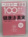 「ベストセラー健康書」100冊を読んでわかった健康法の真実 主婦と生活社 「健康書」プロ編集者の会