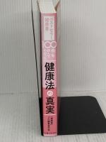 「ベストセラー健康書」100冊を読んでわかった健康法の真実 主婦と生活社 「健康書」プロ編集者の会