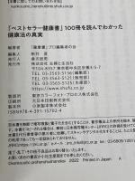 「ベストセラー健康書」100冊を読んでわかった健康法の真実 主婦と生活社 「健康書」プロ編集者の会