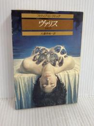 ヴァリス (創元推理文庫 696-5) 東京創元社 フィリップ・K・ディック