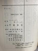 ヴァリス (創元推理文庫 696-5) 東京創元社 フィリップ・K・ディック