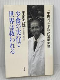 少食の実行で世界は救われる: 「甲田メソッド」の決定総集篇 三五館 甲田 光雄