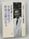 少食の実行で世界は救われる: 「甲田メソッド」の決定総集篇 三五館 甲田 光雄
