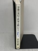 少食の実行で世界は救われる: 「甲田メソッド」の決定総集篇 三五館 甲田 光雄