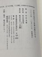 少食の実行で世界は救われる: 「甲田メソッド」の決定総集篇 三五館 甲田 光雄