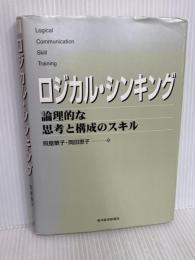 ロジカル・シンキング (Best solution) 東洋経済新報社 岡田恵子