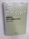 ロジカル・シンキング (Best solution) 東洋経済新報社 岡田恵子