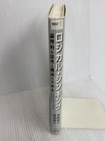 ロジカル・シンキング (Best solution) 東洋経済新報社 岡田恵子