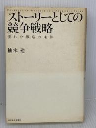 【※イタミ有り】ストーリーとしての競争戦略 ―優れた戦略の条件 (Hitotsubashi Business Review Books) 東洋経済新報社 楠木 建