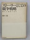 【※イタミ有り】ストーリーとしての競争戦略 ―優れた戦略の条件 (Hitotsubashi Business Review Books) 東洋経済新報社 楠木 建