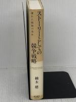 【※イタミ有り】ストーリーとしての競争戦略 ―優れた戦略の条件 (Hitotsubashi Business Review Books) 東洋経済新報社 楠木 建