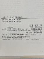 【※イタミ有り】ストーリーとしての競争戦略 ―優れた戦略の条件 (Hitotsubashi Business Review Books) 東洋経済新報社 楠木 建