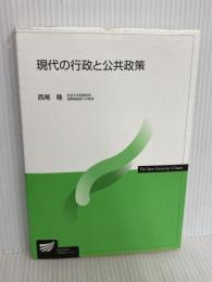現代の行政と公共政策 (放送大学教材) 放送大学教育振興会 西尾 隆