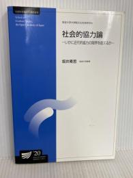 社会的協力論 〔改訂版〕-いかに近代的協力の限界を超えるか- (放送大学大学院教材) 放送大学教育振興会 坂井 素思