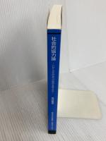 社会的協力論 〔改訂版〕-いかに近代的協力の限界を超えるか- (放送大学大学院教材) 放送大学教育振興会 坂井 素思