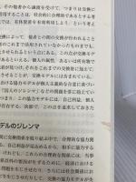 社会的協力論 〔改訂版〕-いかに近代的協力の限界を超えるか- (放送大学大学院教材) 放送大学教育振興会 坂井 素思