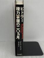 【※イタミ有り】ヒトラー権力掌握の二〇ヵ月 中央公論新社 グイド クノップ
