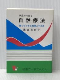家庭でできる自然療法　誰でもできる食事と手当法（改訂版） あなたと健康社 東城百合子