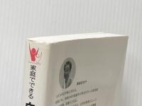 家庭でできる自然療法　誰でもできる食事と手当法（改訂版） あなたと健康社 東城百合子